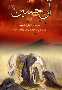 آن حسین